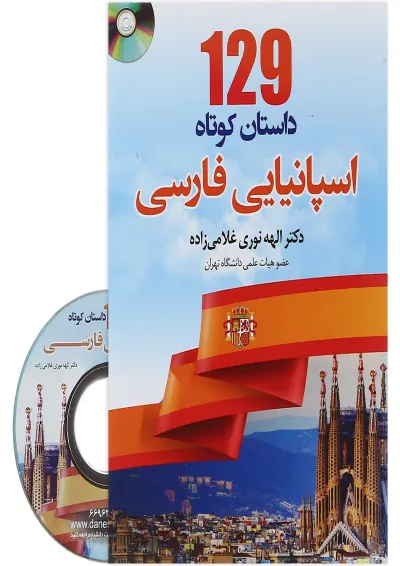 کتاب 129 داستان کوتاه اسپانیایی فارسی کتاب 129 داستان کوتاه اسپانیایی فارسی