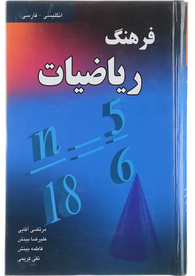 کتاب فرهنگ ریاضیات کتاب فرهنگ ریاضیات