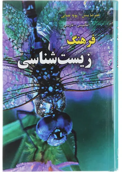 کتاب فرهنگ زیست شناسی کتاب فرهنگ زیست شناسی