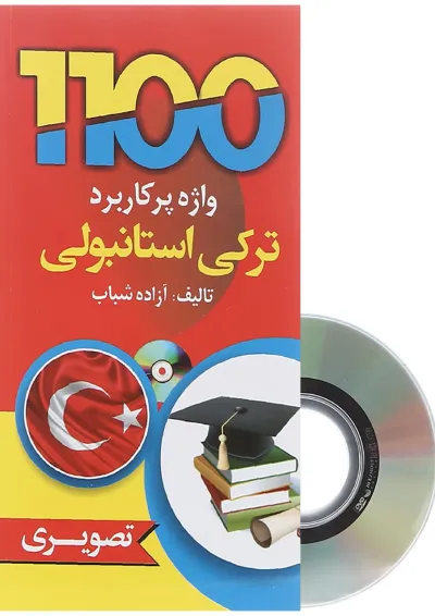 کتاب 1100 واژه پرکاربرد ترکی استانبولی کتاب 1100 واژه پرکاربرد ترکی استانبولی