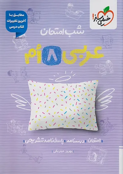 شب امتحان عربی هشتم خیلی سبز شب امتحان عربی هشتم خیلی سبز