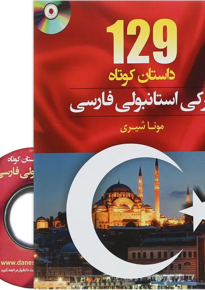 کتاب 129 داستان کوتاه ترکی استانبولی فارسی کتاب 129 داستان کوتاه ترکی استانبولی فارسی