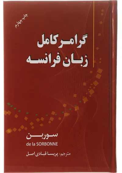 کتاب گرامر کامل زبان فرانسه