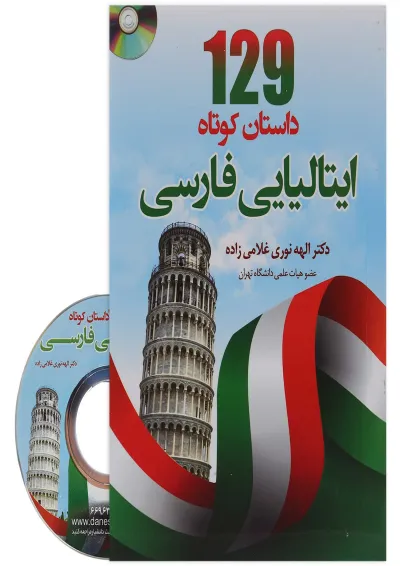 کتاب 129 داستان کوتاه ایتالیایی فارسی کتاب 129 داستان کوتاه ایتالیایی فارسی