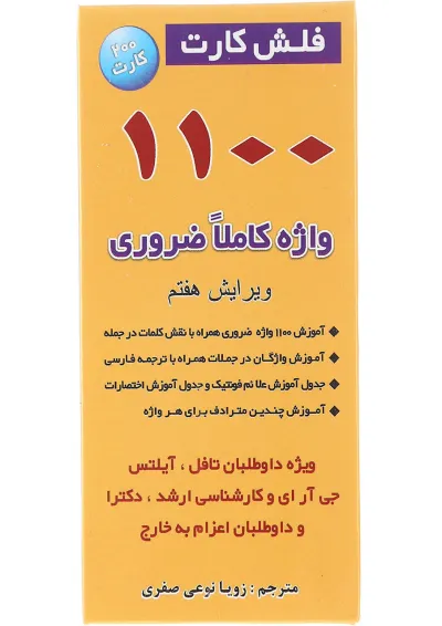 فلش کارت 1100 واژه کاملا ضروری فلش کارت 1100 واژه کاملا ضروری