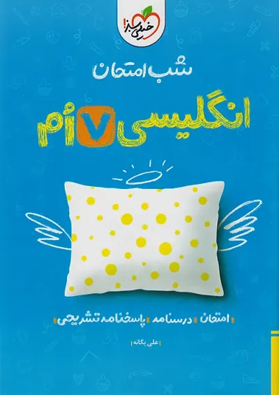 شب امتحان زبان انگلیسی هفتم خیلی سبز شب امتحان زبان انگلیسی هفتم خیلی سبز