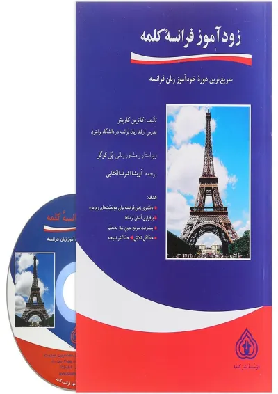 کتاب زود آموز فرانسه کلمه کتاب زود آموز فرانسه کلمه