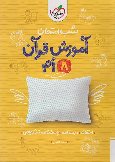 شب امتحان قرآن هشتم خیلی سبز شب امتحان قرآن هشتم خیلی سبز