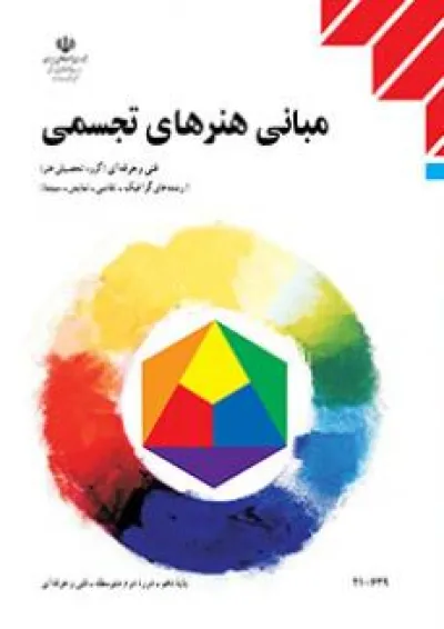 کتاب درسی مبانی هنر های تجسمی دهم فنی حرفه ای کتاب درسی مبانی هنر های تجسمی دهم فنی حرفه ای