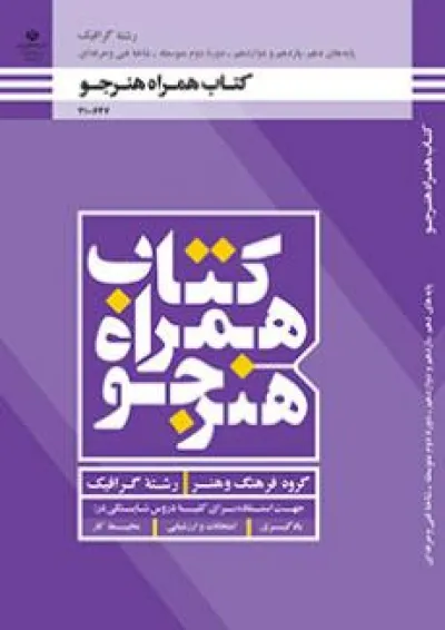 کتاب درسی همراه هنرجو-گرافیک دهم فنی حرفه ای کتاب درسی همراه هنرجو-گرافیک دهم فنی حرفه ای