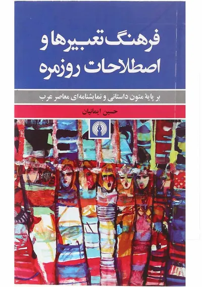 کتاب فرهنگ تعبیرها و اصطلاحات روزمره کتاب فرهنگ تعبیرها و اصطلاحات روزمره