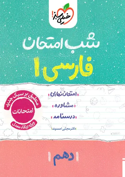شب امتحان فارسی دهم خیلی سبز شب امتحان فارسی دهم خیلی سبز