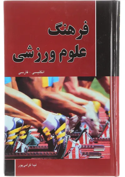 کتاب فرهنگ علوم ورزشی کتاب فرهنگ علوم ورزشی
