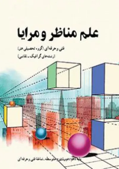 کتاب درسی علم مناظر و مرایا دهم فنی حرفه ای کتاب درسی علم مناظر و مرایا دهم فنی حرفه ای