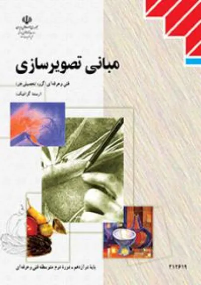 کتاب درسی مبانی تصویرسازی دوازدهم فنی حرفه ای کتاب درسی مبانی تصویرسازی دوازدهم فنی حرفه ای