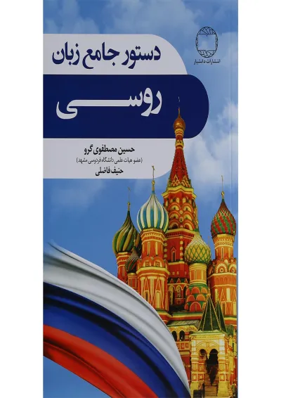 کتاب دستور جامع زبان روسی کتاب دستور جامع زبان روسی