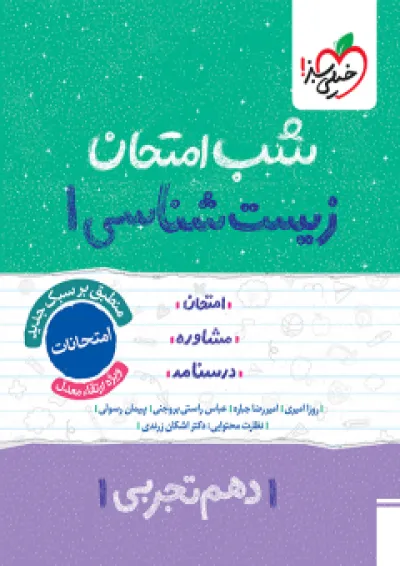 شب امتحان زیست شناسی دهم خیلی سبز شب امتحان زیست شناسی دهم خیلی سبز