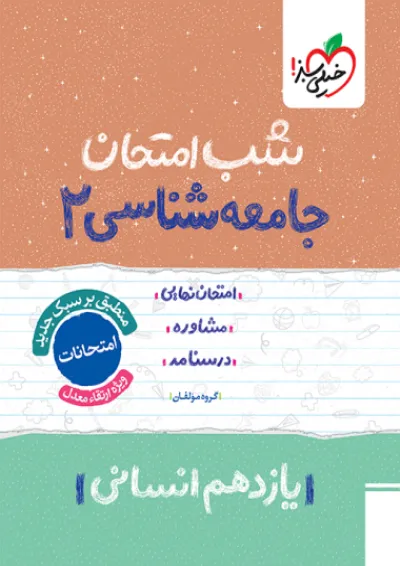 شب امتحان جامعه شناسی یازدهم خیلی سبز شب امتحان جامعه شناسی یازدهم خیلی سبز