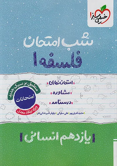 شب امتحان فلسفه یازدهم خیلی سبز شب امتحان فلسفه یازدهم خیلی سبز