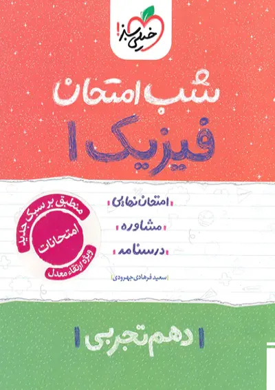 شب امتحان فیزیک دهم تجربی خیلی سبز شب امتحان فیزیک دهم تجربی خیلی سبز