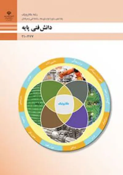 کتاب درسی دانش فنی پایه (مکاترونیک) دهم فنی حرفه ای کتاب درسی دانش فنی پایه (مکاترونیک) دهم فنی حرفه ای