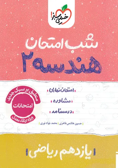 شب امتحان هندسه یازدهم خیلی سبز شب امتحان هندسه یازدهم خیلی سبز