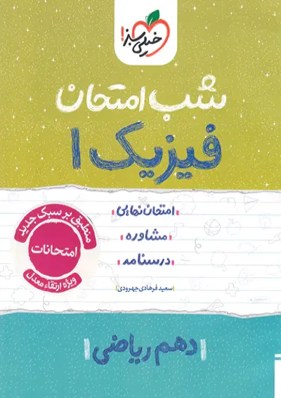 شب امتحان فیزیک دهم ریاضی خیلی سبز شب امتحان فیزیک دهم ریاضی خیلی سبز