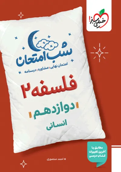 شب امتحان فلسفه دوازدهم خیلی سبز شب امتحان فلسفه دوازدهم خیلی سبز