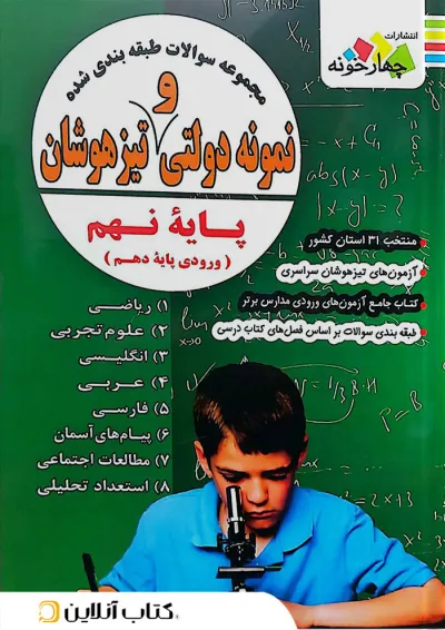 مجموعه سوالات طبقه بندی شده نمونه دولتی و تیزهوشان نهم چهارخونه مجموعه سوالات طبقه بندی شده نمونه دولتی و تیزهوشان نهم چهارخونه