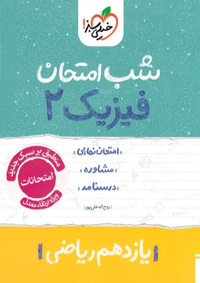 شب امتحان فیزیک یازدهم رشته ریاضی خیلی سبز شب امتحان فیزیک یازدهم رشته ریاضی خیلی سبز