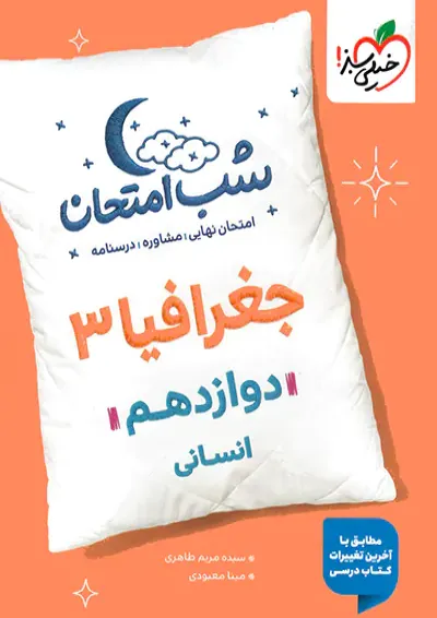 شب امتحان جغرافیا دوازدهم خیلی سبز شب امتحان جغرافیا دوازدهم خیلی سبز