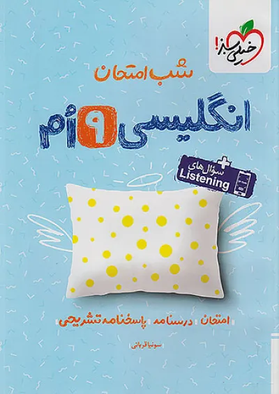 شب امتحان زبان انگلیسی نهم خیلی سبز شب امتحان زبان انگلیسی نهم خیلی سبز