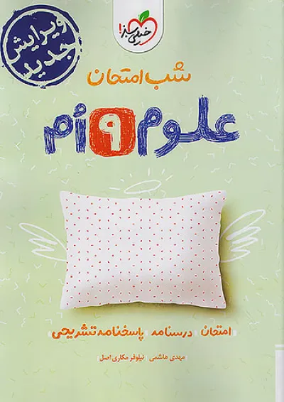 شب امتحان علوم نهم خیلی سبز شب امتحان علوم نهم خیلی سبز