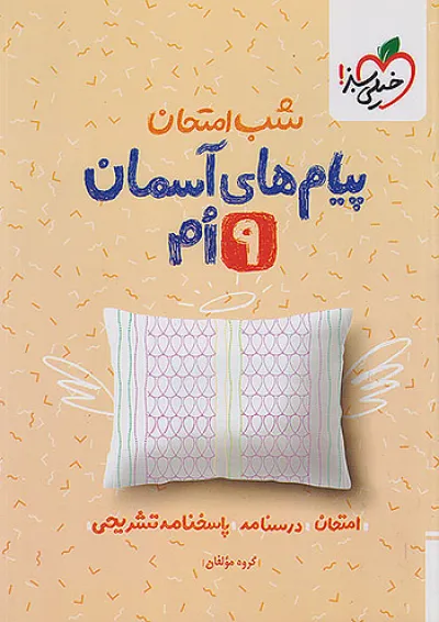 شب امتحان پیام های آسمانی نهم خیلی سبز شب امتحان پیام های آسمانی نهم خیلی سبز
