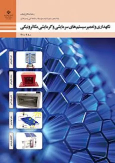 کتاب درسی نگهداری و تعمیر سیستم های گرمایشی سرمایشی مکاترونیکی دهم کتاب درسی نگهداری و تعمیر سیستم های گرمایشی سرمایشی مکاترونیکی دهم