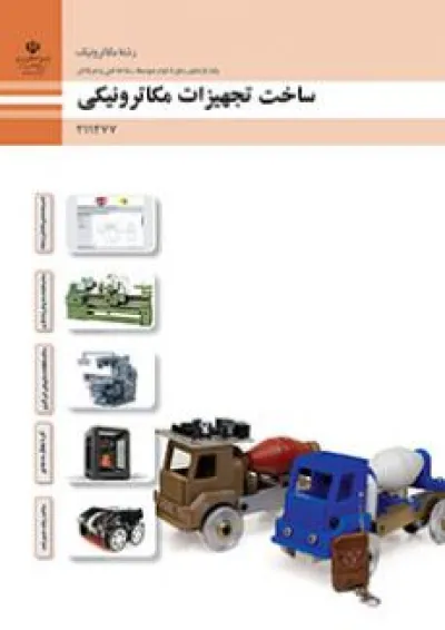 کتاب درسی ساخت تجهیزات مکاترونیکی دهم فنی حرفه ای کتاب درسی ساخت تجهیزات مکاترونیکی دهم فنی حرفه ای
