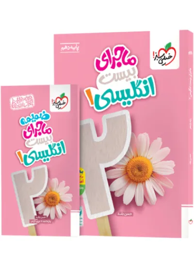 ماجرای بیست زبان انگلیسی 1 دهم خیلی سبز ماجرای بیست زبان انگلیسی 1 دهم خیلی سبز