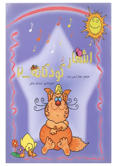 کتاب اشعار کودکانه جلد 2 کتاب اشعار کودکانه جلد 2