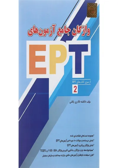 کتاب واژگان جامع آزمون های EPT کتاب واژگان جامع آزمون های EPT