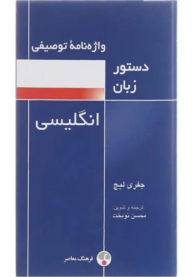 کتاب واژه نامه توصیفی دستور زبان انگلیسی کتاب واژه نامه توصیفی دستور زبان انگلیسی