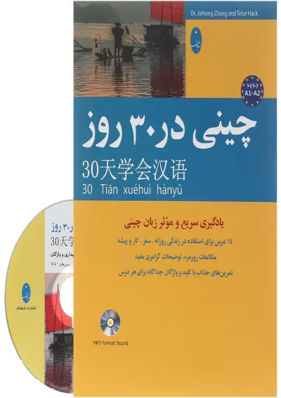 کتاب چینی در 30 روز کتاب چینی در 30 روز