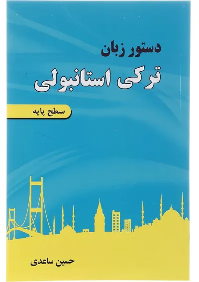 کتاب دستور زبان ترکی استانبولی پایه کتاب دستور زبان ترکی استانبولی پایه