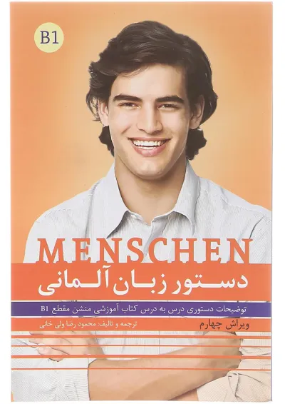 کتاب دستور زبان آلمانی Menschen B1 ویرایش چهارم کتاب دستور زبان آلمانی Menschen B1 ویرایش چهارم