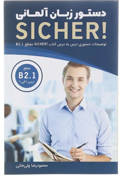 کتاب دستور زبان آلمانی Sicher سطح B2.1 ویرایش سوم کتاب دستور زبان آلمانی Sicher سطح B2.1 ویرایش سوم