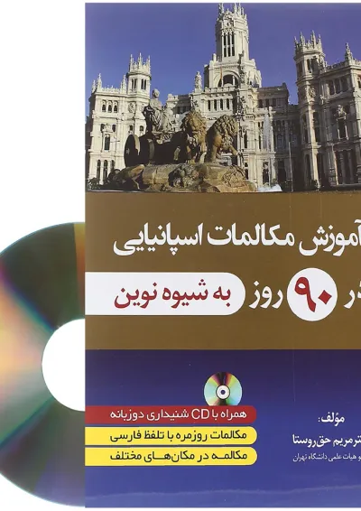 کتاب آموزش مکالمات اسپانیایی در 90 روز کتاب آموزش مکالمات اسپانیایی در 90 روز