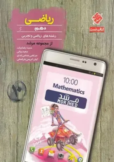 مرشد ریاضی دهم مبتکران مرشد ریاضی دهم مبتکران