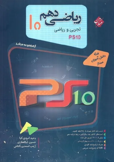ریاضی دهم PS10 مرشد مبتکران ریاضی دهم PS10 مرشد مبتکران