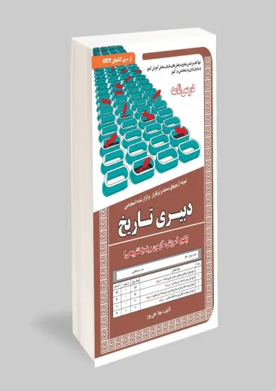 دبیری تاریخ حیطه تخصصی سامان سنجش دبیری تاریخ حیطه تخصصی سامان سنجش