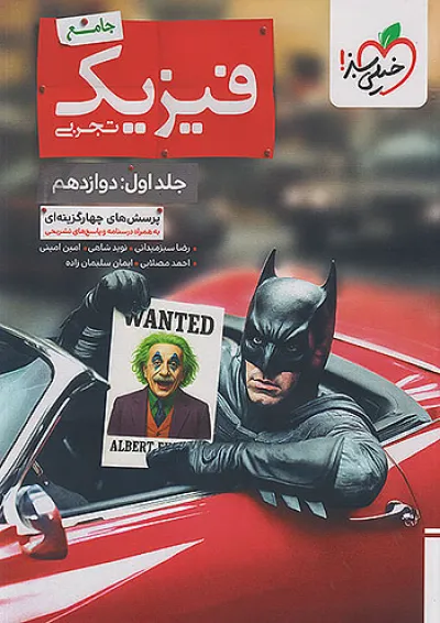 فیزیک بتمن دوازدهم تجربی جلد اول خیلی سبز فیزیک بتمن دوازدهم تجربی جلد اول خیلی سبز