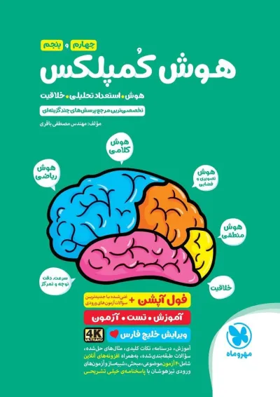 هوش کمپلکس چهارم و پنجم مهروماه هوش کمپلکس چهارم و پنجم مهروماه